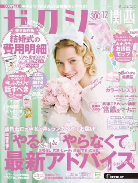 ゼクシィ関西 12月号 (発売日2019年10月23日) 表紙