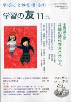 学習の友 2019年11月号 (発売日2019年10月18日) 表紙