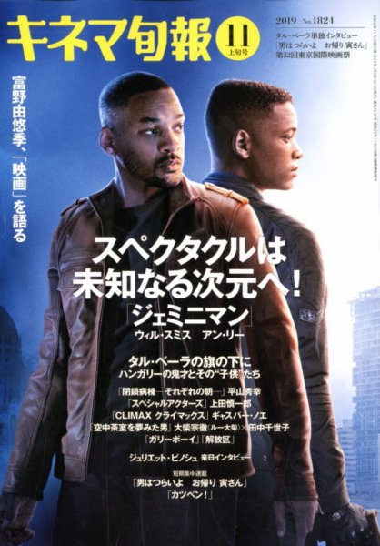 キネマ旬報 2019年11/1号 (発売日2019年10月19日) 表紙