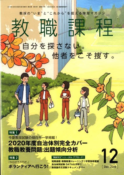 教職課程 2019年12月号 (発売日2019年10月21日) 表紙
