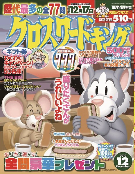 クロスワードキング 2019年12月号 (発売日2019年10月19日) 表紙