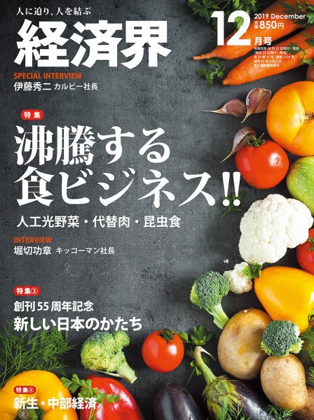 経済界 12月号 (発売日2019年10月23日) 表紙