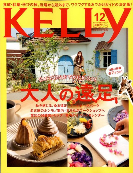 KELLY (ケリー) 2019年12月号 (発売日2019年10月23日) 表紙