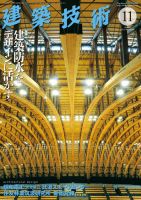 建築技術 838 2019/11 (発売日2019年10月17日) 表紙