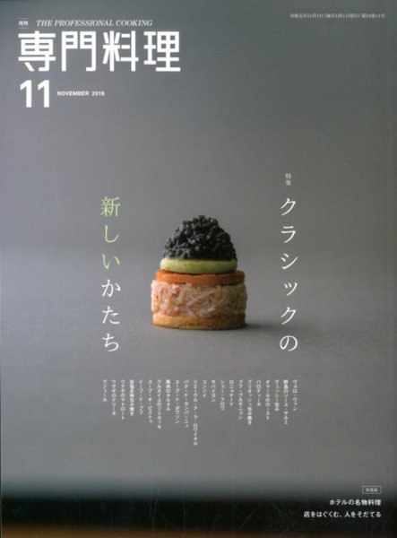 月刊専門料理 2019年11月号 (発売日2019年10月19日) 表紙