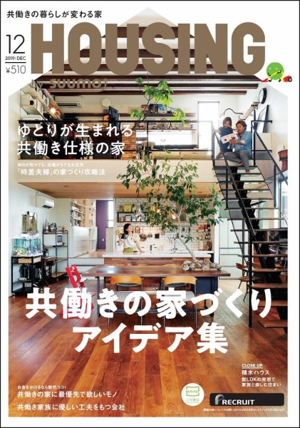 HOUSING （ハウジング）by suumo（バイ スーモ） 2019年12月号 (発売日2019年10月21日) 表紙
