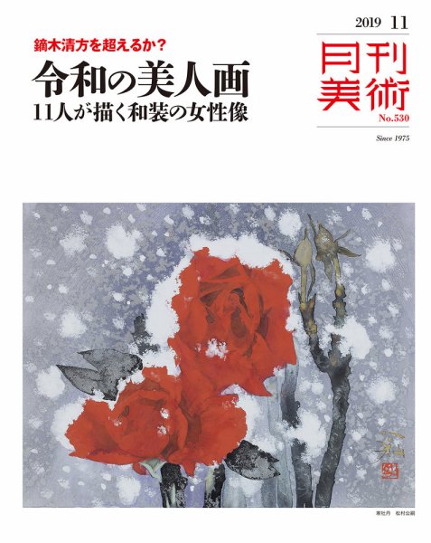 月刊美術 2019年11月号 (発売日2019年10月21日) 表紙