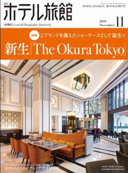 ホテル旅館 2019年11月号 (発売日2019年10月21日) 表紙