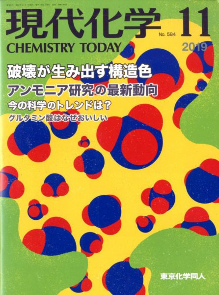 現代化学 2019年11月号 (発売日2019年10月18日) 表紙
