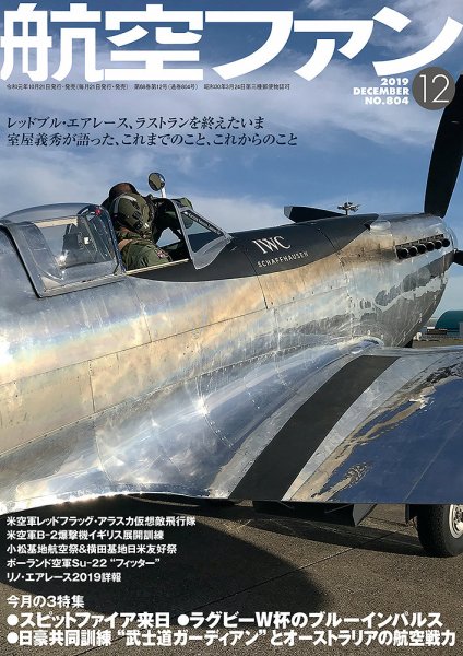 航空ファン 2019年12月号 (発売日2019年10月21日) 表紙