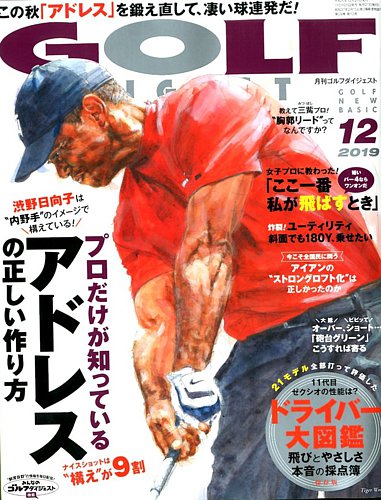 ゴルフダイジェスト 2019年12月号 (発売日2019年10月21日) | 雑誌/電子 