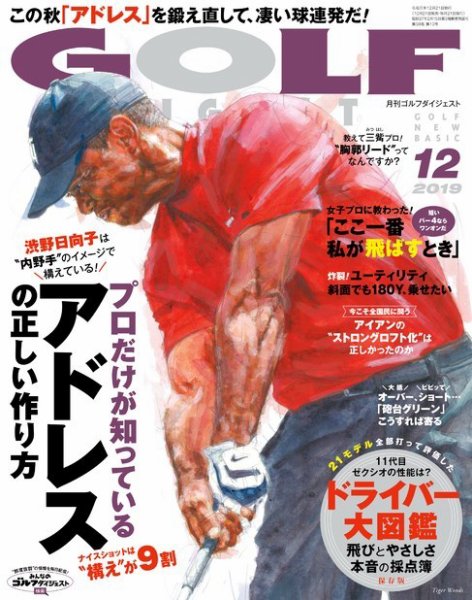 ゴルフダイジェスト 2019年12月号 (発売日2019年10月21日) 表紙