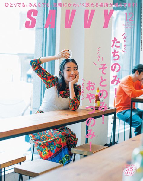 SAVVY (サヴィ) 2019年12月号 (発売日2019年10月23日) 表紙