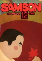 Samson (サムソン)のバックナンバー | 雑誌/定期購読の予約はFujisan