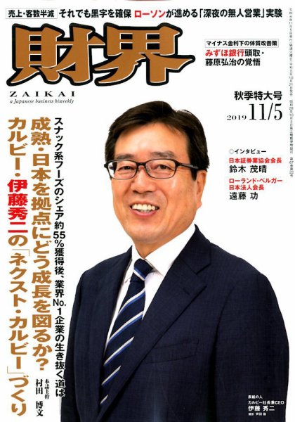 財界 2019年11/5号 (発売日2019年10月21日) 表紙