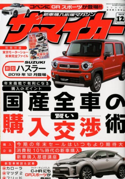 ザ・マイカー 2019年12月号 (発売日2019年10月19日) 表紙