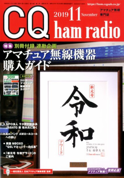 CQ Ham Radio（シーキューハムラジオ） 2019年11月号 (発売日2019年10月19日) 表紙