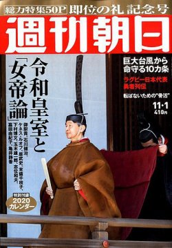 週刊朝日 2019年11/1号 (発売日2019年10月21日) 表紙