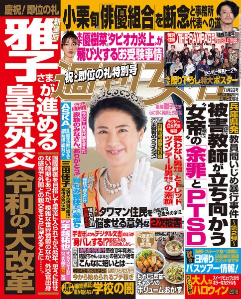 週刊女性 2019年11/5号 (発売日2019年10月21日) 表紙
