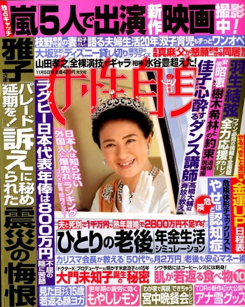 週刊女性自身 2019年11/5号 (発売日2019年10月21日) 表紙