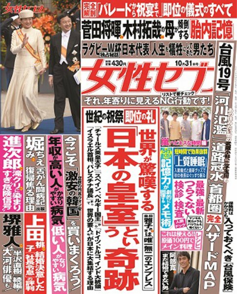 週刊女性セブン 2019年10/31号 (発売日2019年10月17日) 表紙