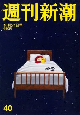 週刊新潮 2019/10/24 (発売日2019年10月17日) 表紙