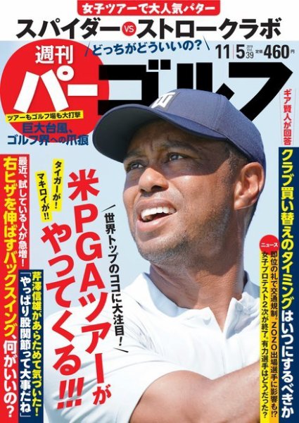 週刊 パーゴルフ 11/5号 (発売日2019年10月21日) 表紙