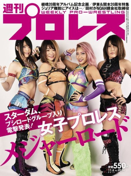 週刊プロレス 2019年11/6号 (発売日2019年10月23日) 表紙