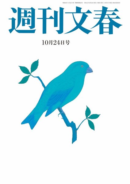 週刊文春 2019年10/24号 (発売日2019年10月17日) 表紙