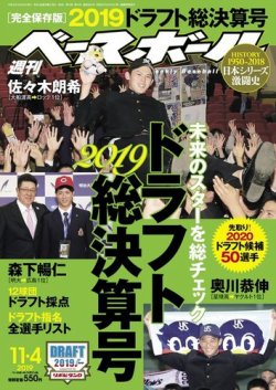 週刊ベースボール 2019年11/4号 (発売日2019年10月23日) 表紙