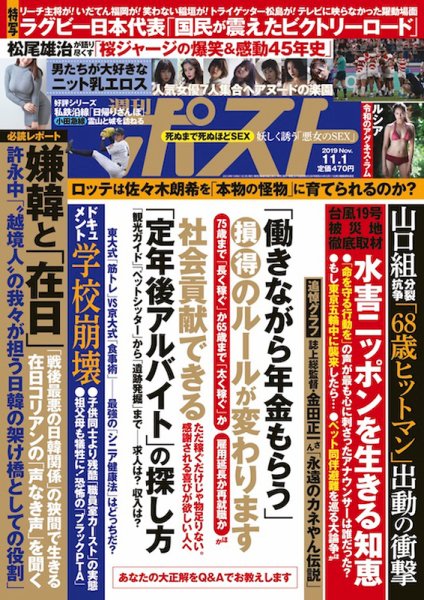 週刊ポスト 2019年11/1号 (発売日2019年10月21日) 表紙
