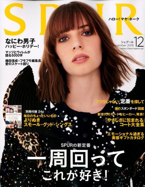 SPUR（シュプール） 2019年12月号 (発売日2019年10月23日) 表紙