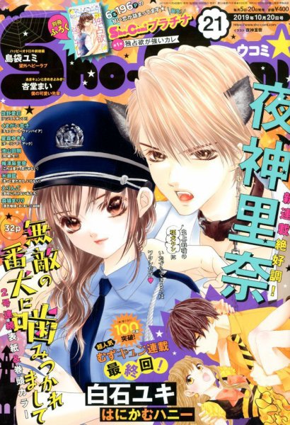 Sho-Comi (ショウコミ) 2019年10/20号 (発売日2019年10月04日) 表紙