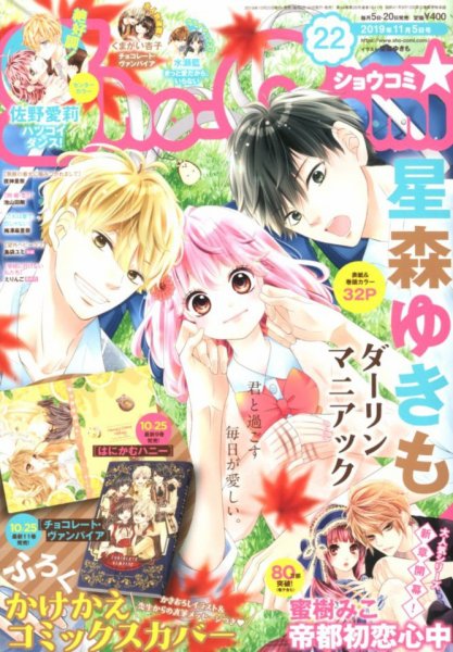 Sho-Comi (ショウコミ) 2019年11/5号 (発売日2019年10月19日) 表紙