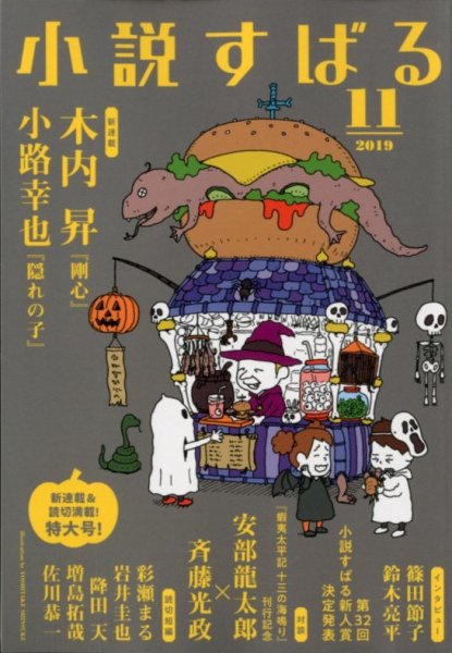 小説すばる 2019年11月号 (発売日2019年10月17日) 表紙