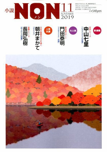 小説NON 2019年11月号 (発売日2019年10月21日) 表紙
