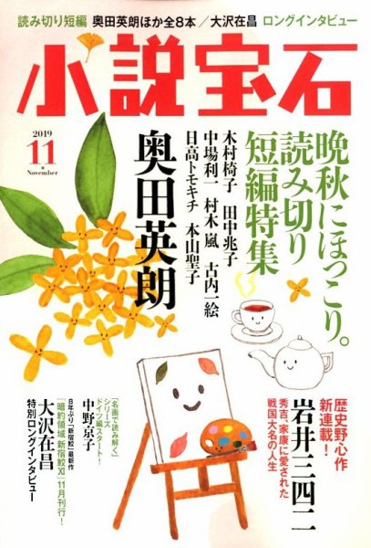 小説宝石 2019年11月号 (発売日2019年10月21日) 表紙