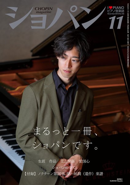 ショパン（CHOPIN） 2019年11月号 (発売日2019年10月18日) 表紙