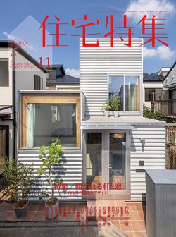 新建築住宅特集 2019年11月号 (発売日2019年10月19日) | 雑誌/電子書籍