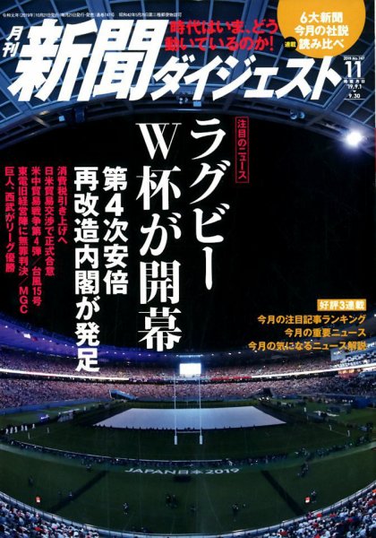 新聞ダイジェスト 2019年11月号 (発売日2019年10月21日) 表紙