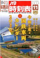 JTB時刻表 2019年11月号 表紙