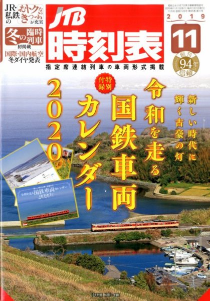 JTB時刻表 2019年11月号 (発売日2019年10月25日) 表紙