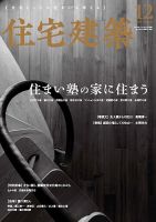 住宅建築 2019年12月号 表紙