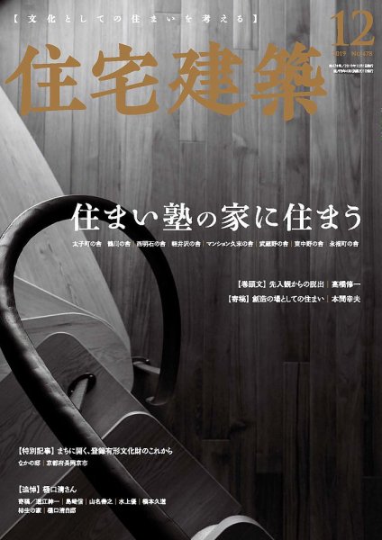 住宅建築 2019年12月号 (発売日2019年10月19日) 表紙
