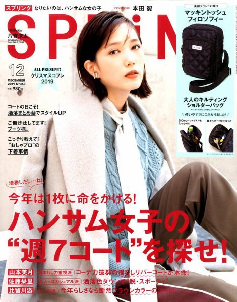 SPRiNG（スプリング） 2019年12月号 (発売日2019年10月23日) 表紙