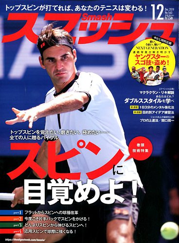 スマッシュ テニス雑誌セット 2025年1月〜12月の12冊セット　美品 スマッシュ 2025年1月号 (発売日2024年11月21日) | 雑誌/電子書籍/定期