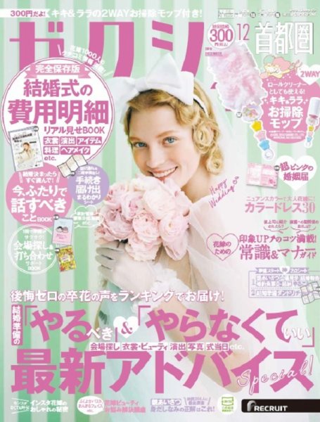 ゼクシィ首都圏 12月号 (発売日2019年10月23日) 表紙