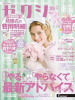 ゼクシィ東海 12月号 表紙