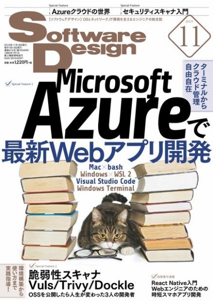 Software Design (ソフトウェアデザイン) 2019年11月号 (発売日2019年10月18日) 表紙