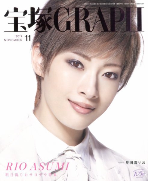 宝塚GRAPH 2019年11月号 (発売日2019年10月19日) 表紙